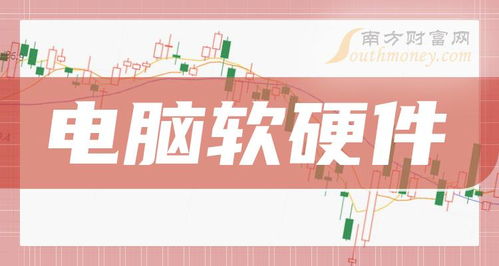 2024年電腦軟硬件行業(yè)上市公司名錄 產(chǎn)業(yè)格局與投資前瞻（6月5日更新）