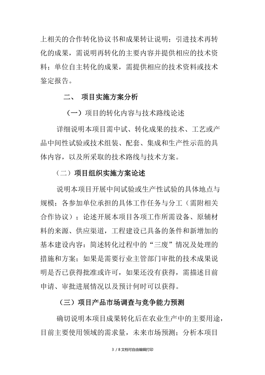 農業科技成果轉化基金項目可行性研究報告編制提綱——聚焦技術成果轉讓