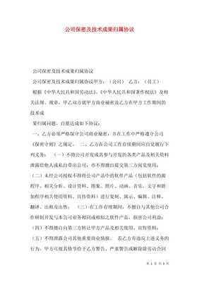 技術(shù)成果轉(zhuǎn)讓中的保密與權(quán)屬 公司保密及技術(shù)成果歸屬協(xié)議的核心要素